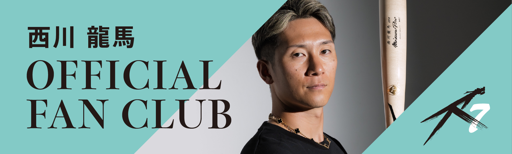 西川龍馬 OFFICIAL FAN CLUB
